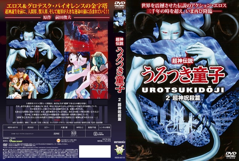 [Green Bunny] 超神伝説うろつき童子 2 超神呪殺篇 海报
