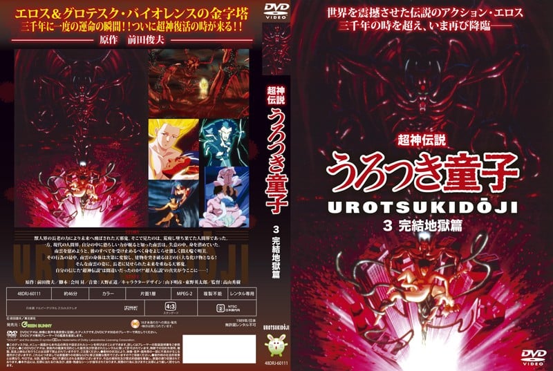 [Green Bunny] 超神伝説うろつき童子 3 完結地獄篇 海报