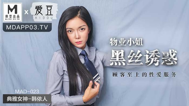 【麻豆传媒】【爱豆 MAD023】【物业小姐黑丝诱惑】【韩依人】【顾客至上的性爱服务】 海报
