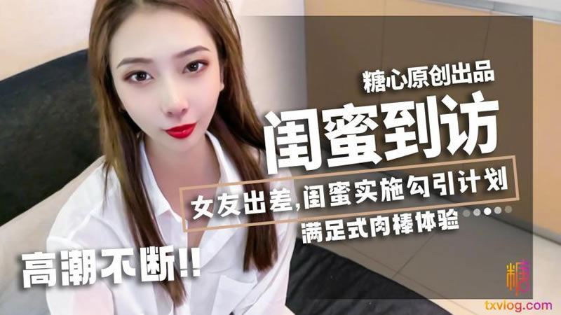 【糖心Vlog】【】【闺蜜到访】【lingxi】【女友出差，闺蜜实施勾引计划，满足肉棒体验】 海报