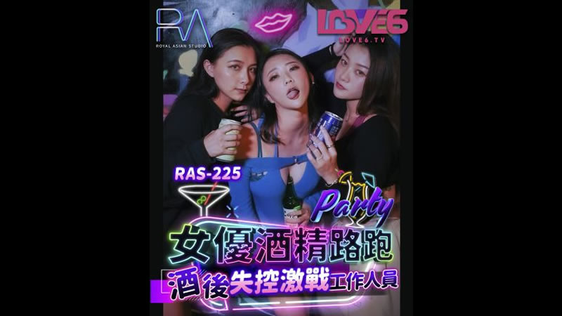 【麻豆传媒】【皇家华人 RAS-0225】【女优酒精跑路 酒后失控激战工作人员】【米欧】 海报