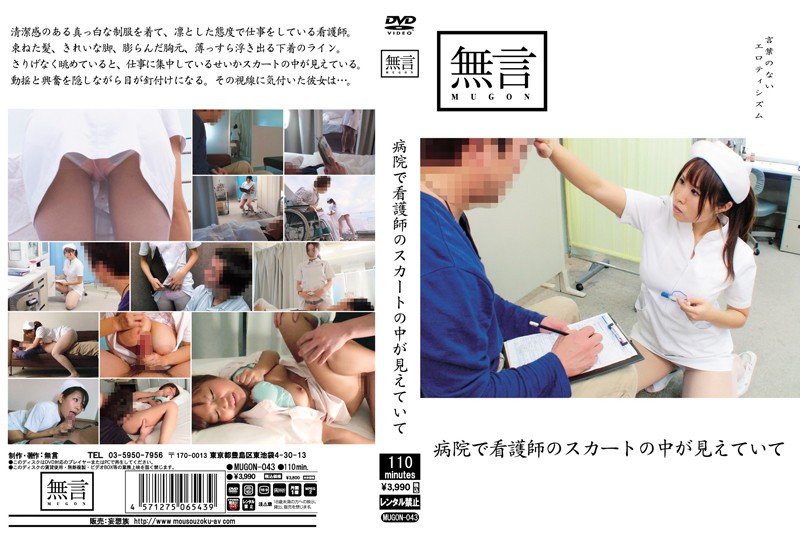 mugon00043-病院で看護師のスカートの中が見えていて 海报