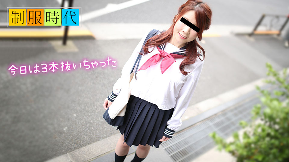 天然素人050119-01制服時代 ～抜いてあげる～ 海报