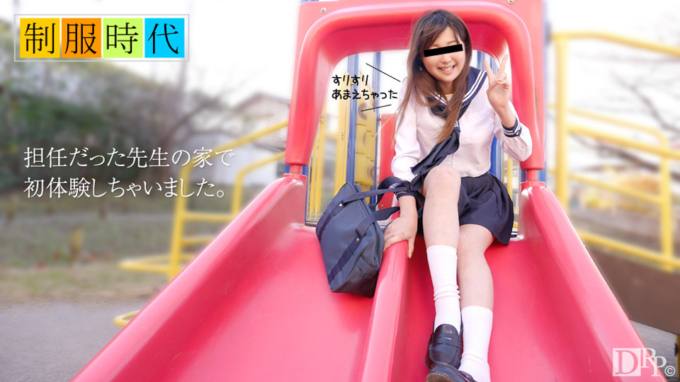 天然素人061017-01制服時代~先生的家做愛~朝比奈みなみ 海报