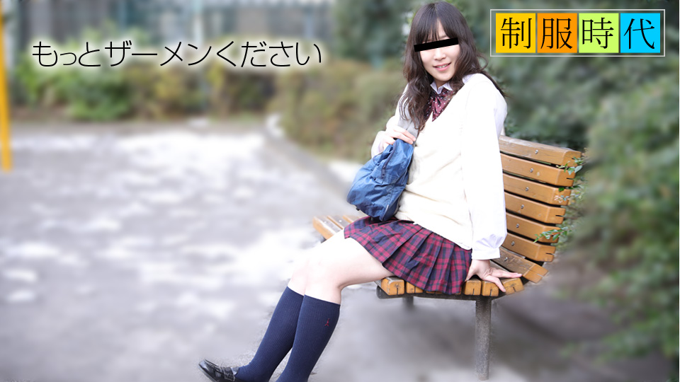 天然素人011719-01制服時代~爱精液~長谷川もも 海报