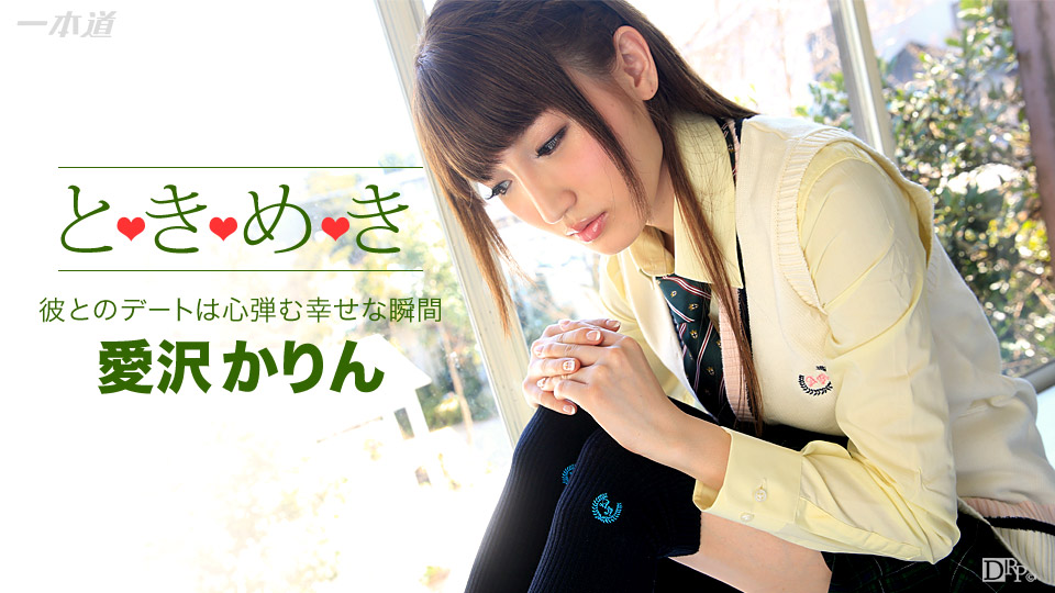 加勒比122915-217 ときめき~制服着てきちゃった~愛沢かりん 海报