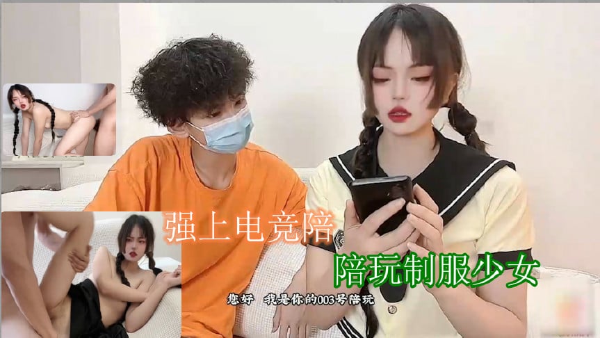 强上电竞陪玩制服少女 深插激怼被哥哥肏坏了口爆小嘴吸吮浓精 海报