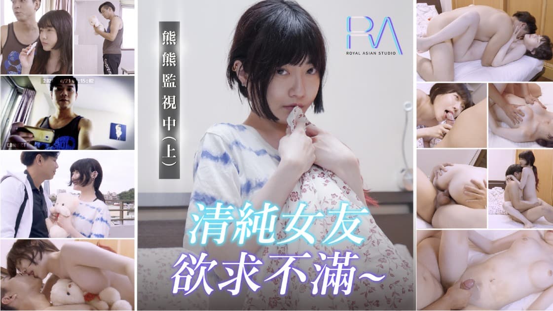 熊熊監視中上-清纯女友欲求不满 海报
