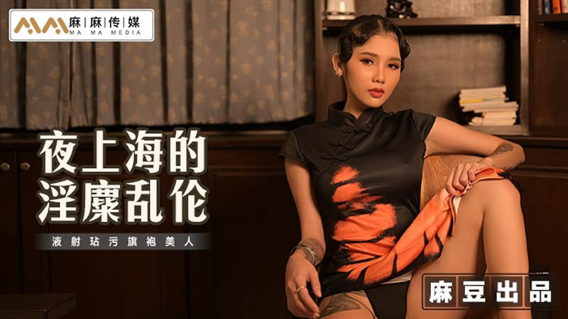 【麻豆传媒】【麻麻传媒 MT032】【夜上海的淫糜乱伦】【】【液射玷污旗袍美人】 海报
