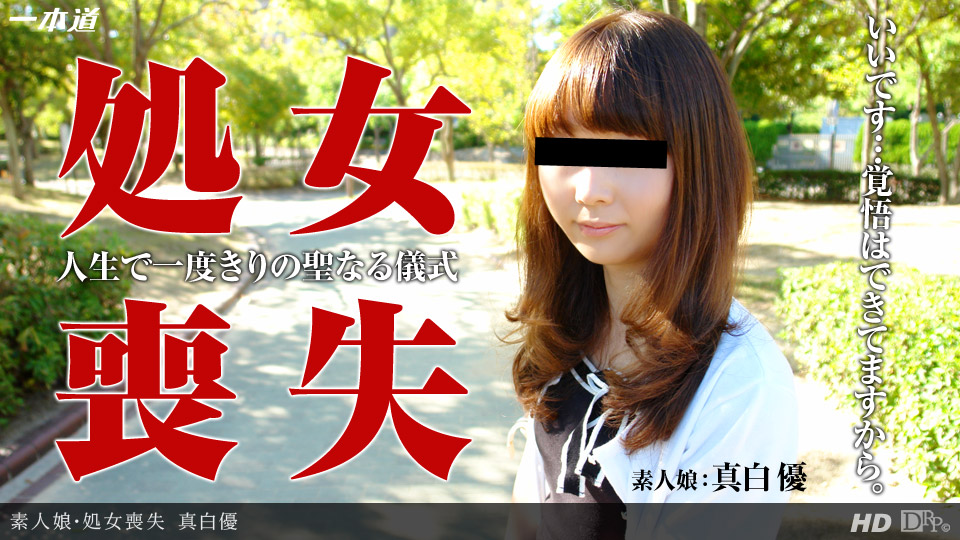 一本道122513-001真白優 處女喪失～邁往大人第一歩 海报