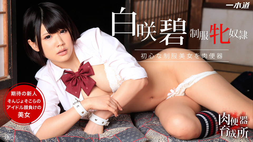 一本道122614-947 肉便器育成所~ウブな制服美女に中出し三昧~白咲碧 海报