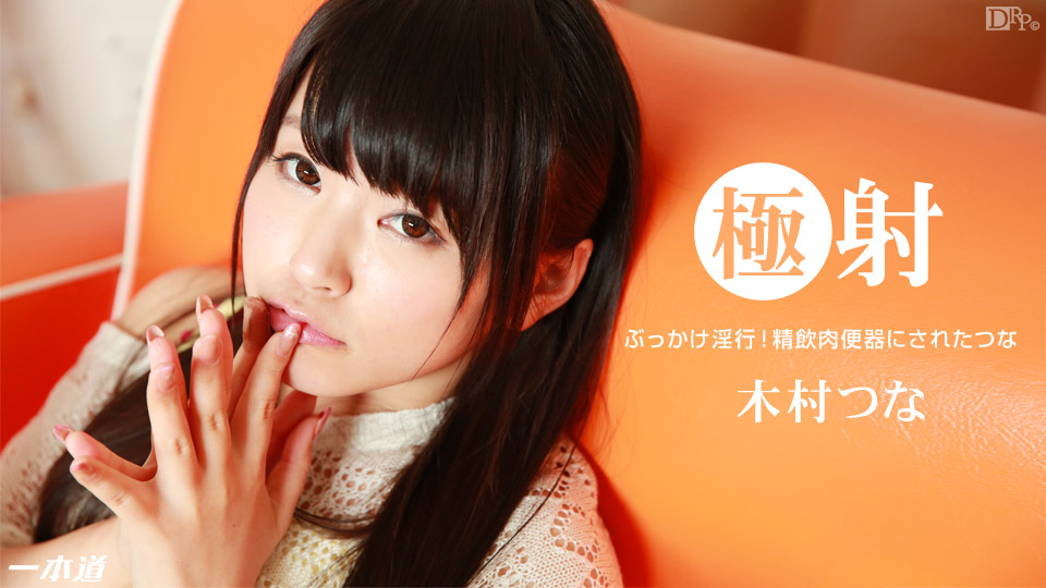 一本道123014-949 極射 木村つな 海报