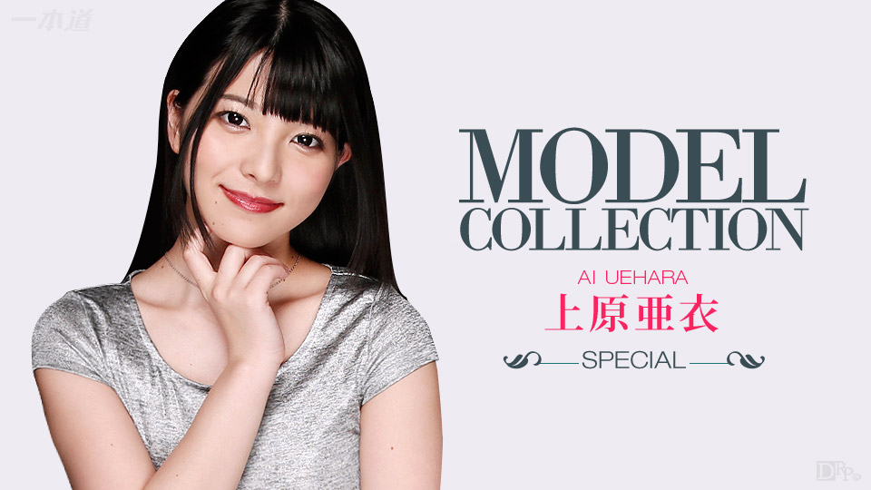 一本道100915-168 モデルコレクション スペシャル 上原亜衣 海报