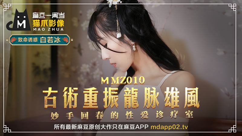 【麻豆传媒】【猫爪影像 MMZ010】【古术重振龙脉雄风】【白若冰】【妙手回春的性爱诊疗室】 海报