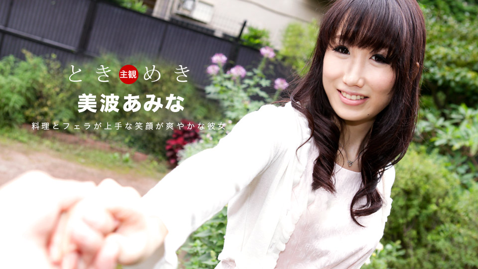 一本道080619-880 ときめき~料理とフェラが上手な俺の彼女~美波あみな 海报