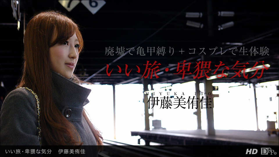 一本道071213-625 いい旅.卑猥な気分 伊藤美侑佳 海报