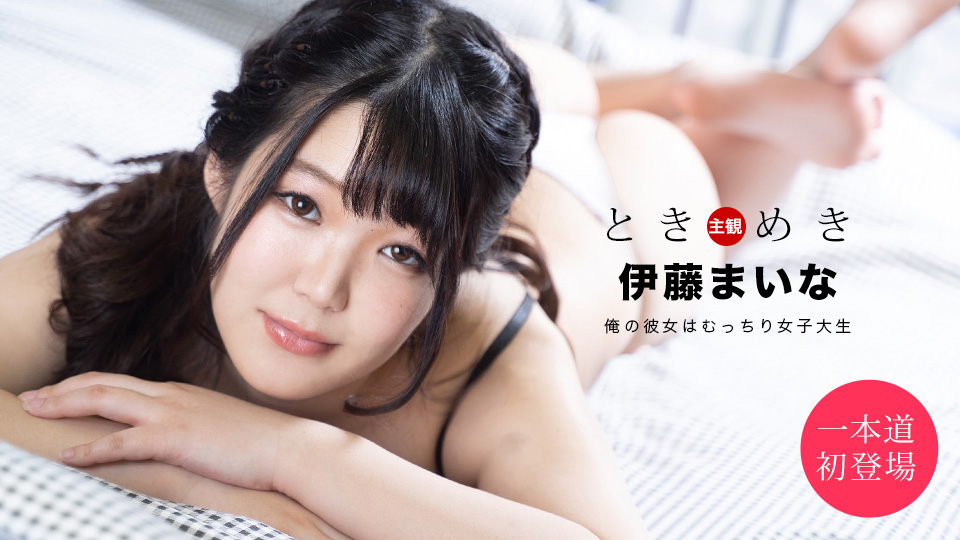 一本道1pon001 ときめき ~俺の彼女はむっちり女子大生~ 海报