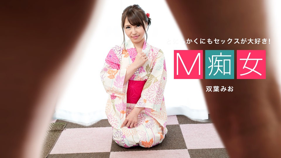一本道1pon001 M痴女 双葉みお 海报