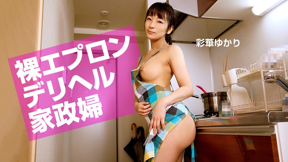 一本道1pon001 裸エプロンデリヘル家政婦 海报