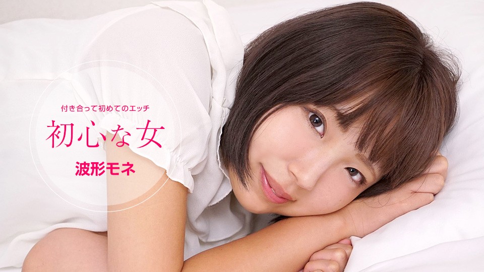 一本道1pon001 初心な女 海报