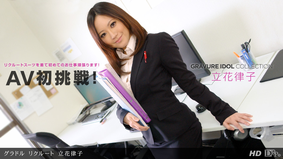 一本道062312-369 グラドル リクルート 立花律子 海报