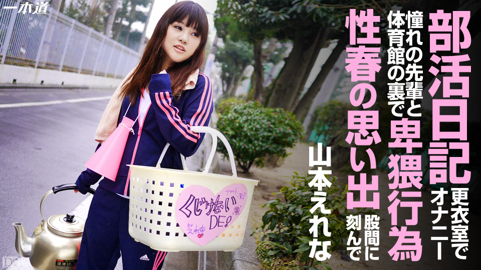 一本道042914-799 僕らのいいなりマネージャー 山本えれな 海报