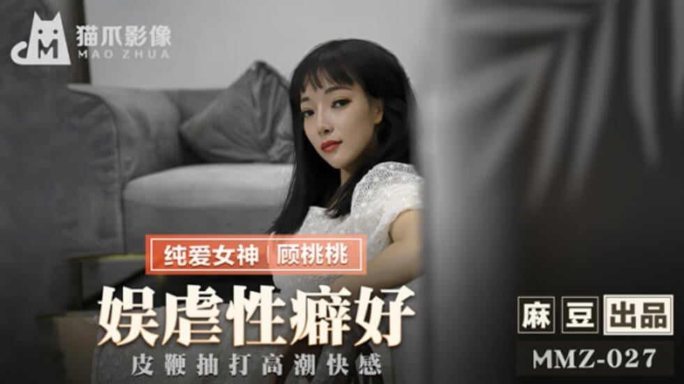 【免费】娱虐性癖好皮鞭抽打高潮快感-顾桃桃 海报