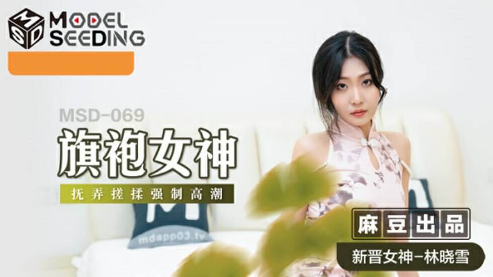 【免费】旗袍女神抚弄搓揉强制高潮-林晓雪 海报