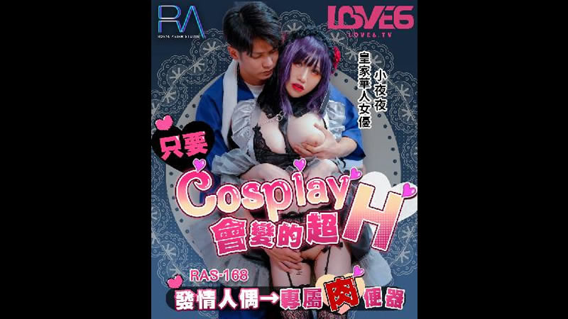 【麻豆传媒】【皇家华人 RAS-0168】【只要Cosplay会变的超H】【夜夜】【发情人偶 专属肉便器】 海报