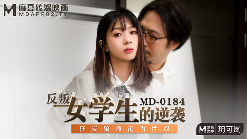【麻豆传媒】【MD0184】【反叛女学生的逆袭】【玥可岚】【狂妄狼师沦为性奴】 海报