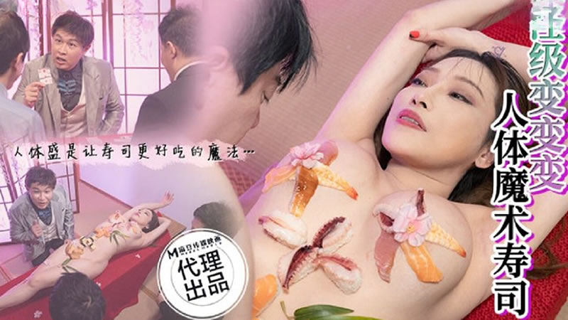 【麻豆传媒】【狂点映像 CP005】【人体魔术寿司】【李蓉蓉】【超级变变变 人体盛是让寿司更好吃的魔法…】 海报