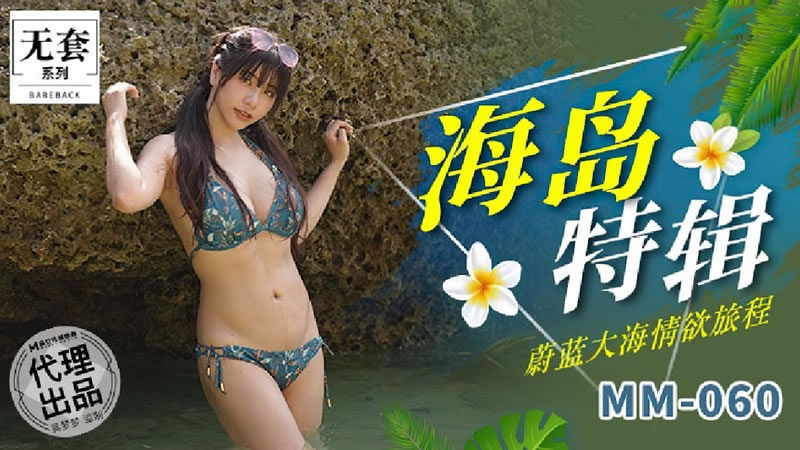 【麻豆传媒】【MM060】【海岛特辑】【吴梦梦】【蔚蓝大海情欲旅程】 海报
