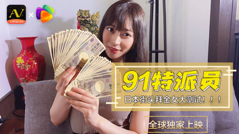 【91CM-014】【日本街头拜金女大测试】【】【91特派员】 海报