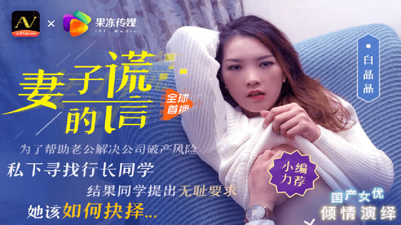 【91CM-031】【妻子的谎言】【白晶晶】【为了帮助老公解决公司破产风险 私下寻找行长同学 结果同学提出无耻要求 她该如何抉择…】 海报