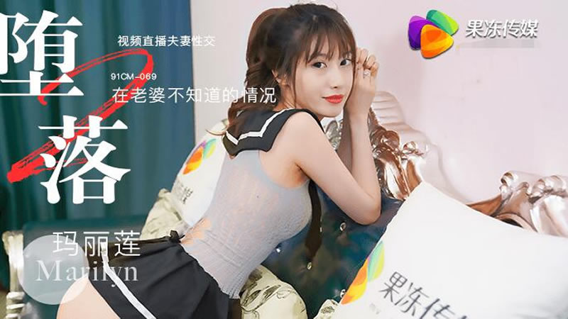 【91CM-069】【堕落人妻二 直播】【玛丽莲】【视频直播夫妻性交 在老婆不知道的情况】 海报