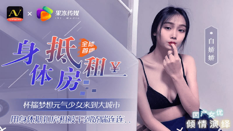 【91CM-030】【身体抵房租】【白娇娇】【怀揣梦想元气少女来到大都市 用身体抵扣房租被干到娇喘连连…】 海报