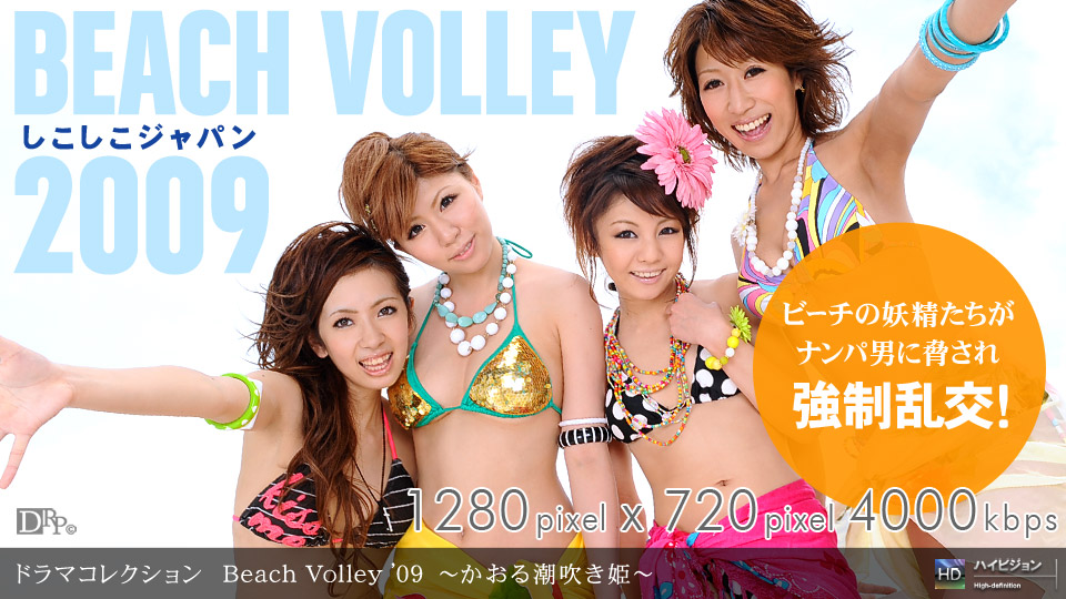 一本道081109-645_Beach Volley ’09~かおる潮吹き姫~ 海报