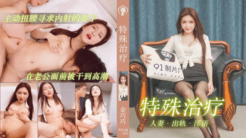 【果冻传媒】【91CM-195】【特殊治疗】【金巧巧】【主动扭腰寻求内射的妻子 在老公面前被干到高潮】 海报