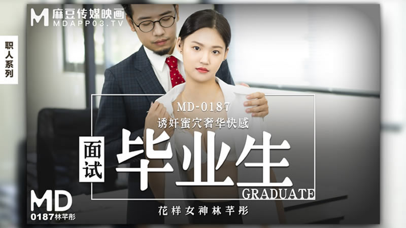 【麻豆传媒】【MD0187】【面试毕业生】【林芊彤】【诱奸蜜穴奢华快感】 海报