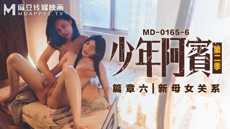 【麻豆传媒】【MD0165-6】【少年阿宾 第二季 篇章六 新母女关系】【苏娅】 海报
