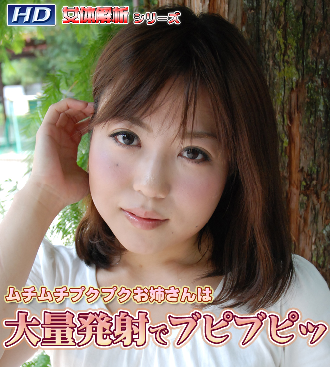 GACHI-279 たえこ　−女体解析69 海报