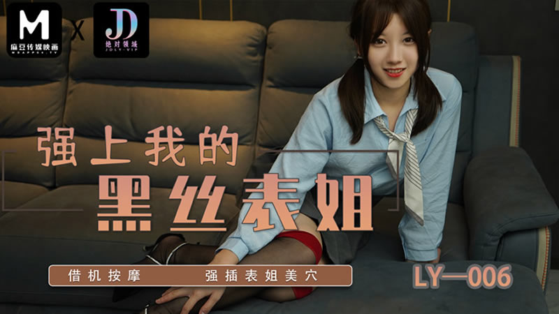 【麻豆传媒】【绝对领域 LY006】【强上我的黑丝表姐】【】【借机按摩 强插表姐美穴】 海报