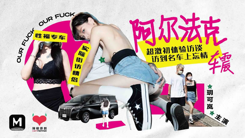 【麻豆传媒】【辣椒原创 HPP-0013】【阿尔法克车震】【玥可岚】【超激初体验访谈 访到名车上忘情】 海报