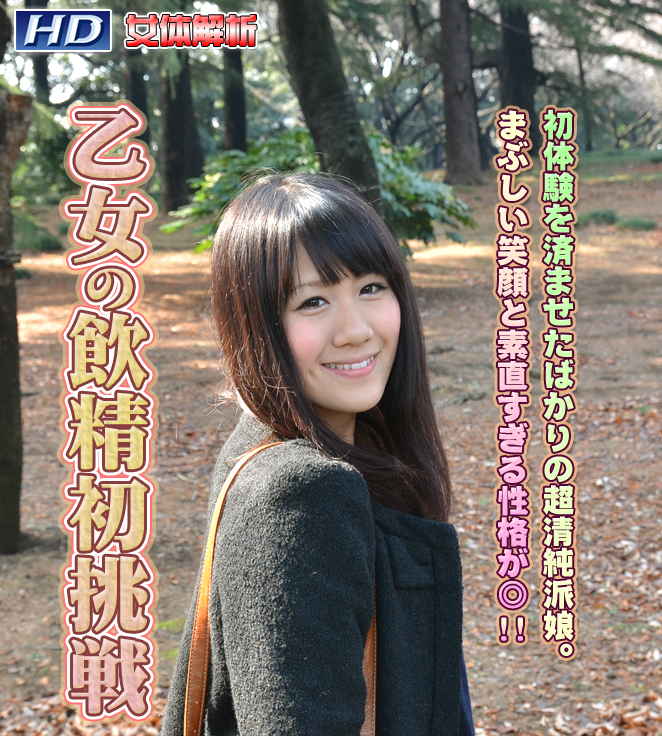 GACHI-316 きみえ　−女体解析75 海报