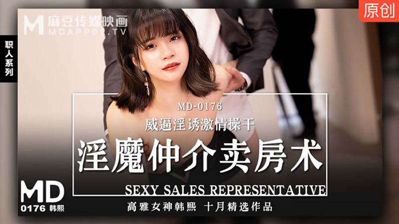 【麻豆传媒】【MD0176】【淫魔仲介卖房术】【韩熙】 海报