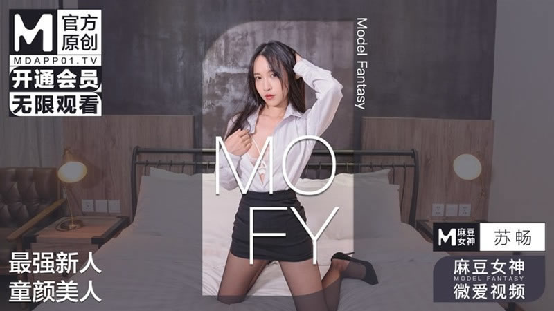 【麻豆传媒】【MOFY】【最强新人 童顏美人】【苏畅】【微爱视频】 海报