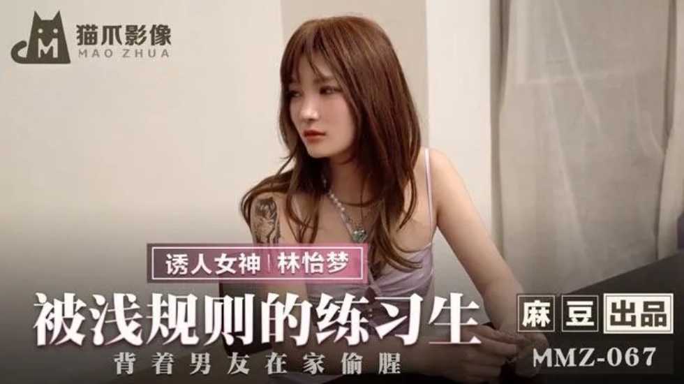 被潜规则的练习生-林怡梦! 海报