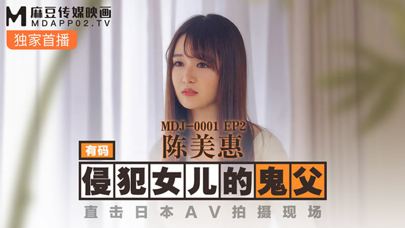 【麻豆传媒】【MDJ001-2】【侵犯女儿的鬼父】【陈美惠】【直击日本AV拍摄现场】 海报