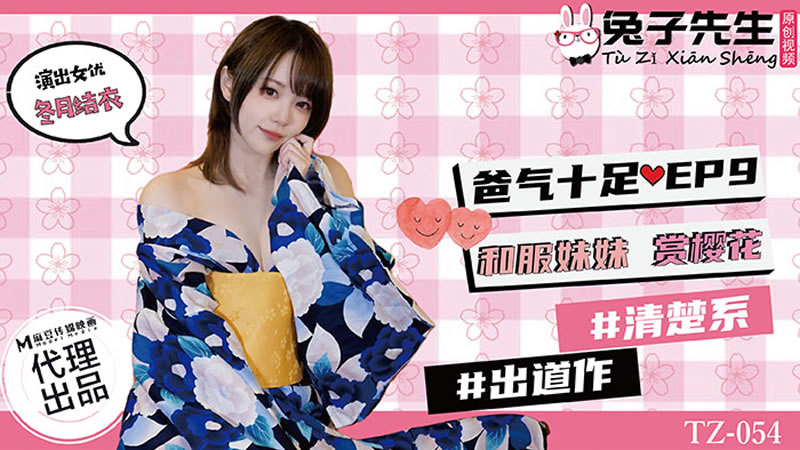 【麻豆传媒】【兔子先生 TZ-054】【爸气十足EP9 和服妹妹赏樱花】【冬月结衣】 海报