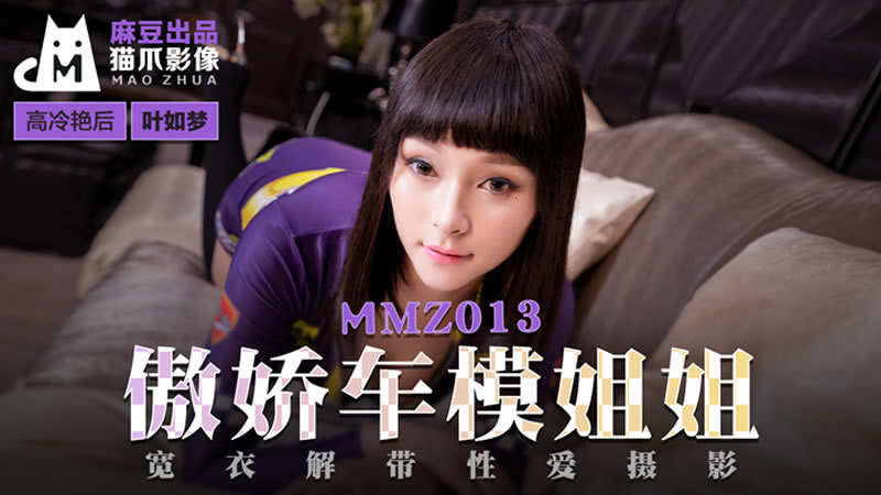 【麻豆传媒】【猫爪影像 MMZ013】【傲娇车模姐姐】【叶如梦】【宽衣解带性爱摄影】 海报